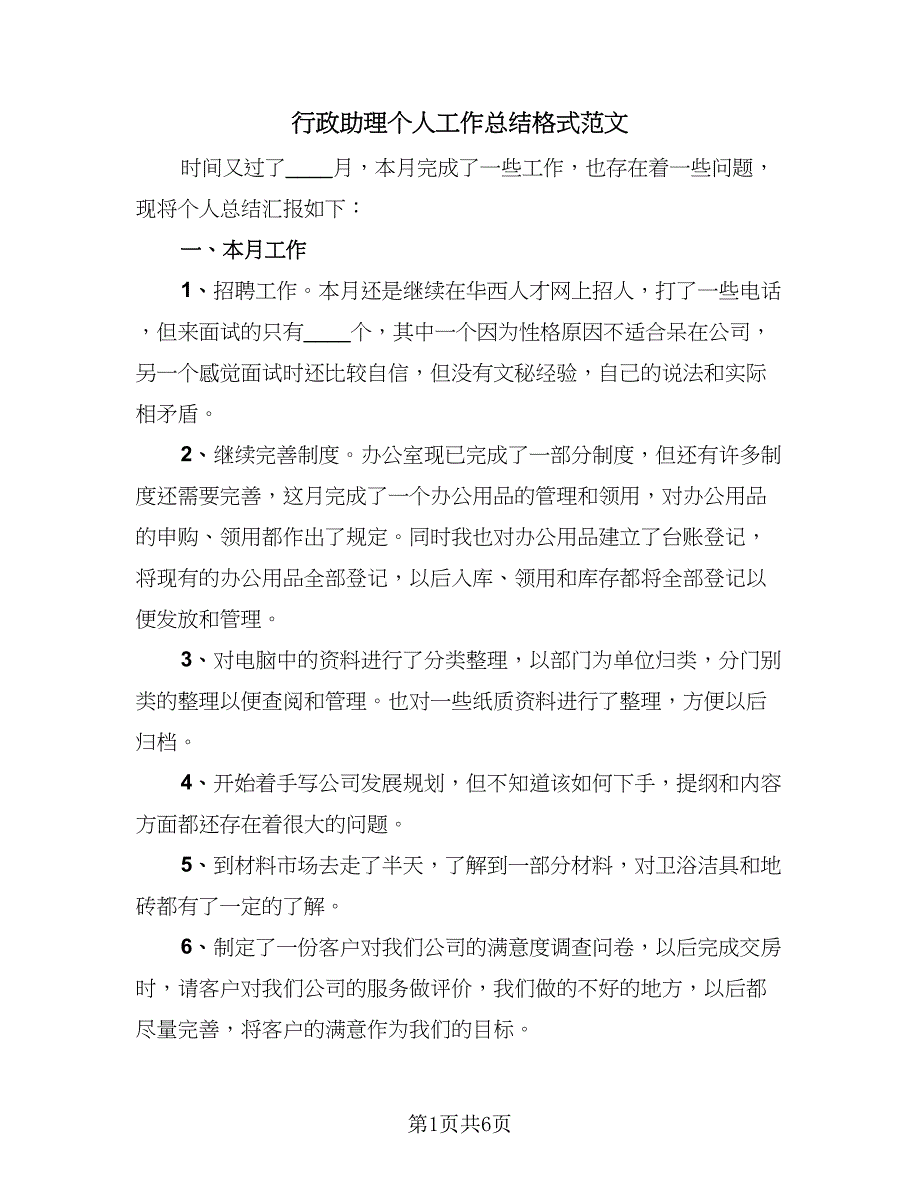 行政助理个人工作总结格式范文（二篇）.doc_第1页