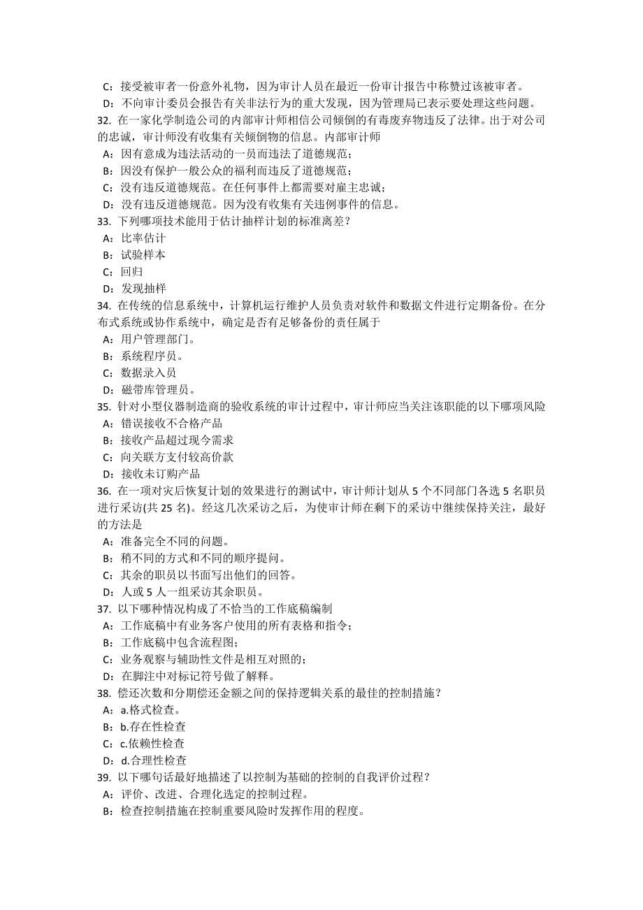 江苏省内审师经营分析技术信息技术运营的功能分类考试试卷_第5页