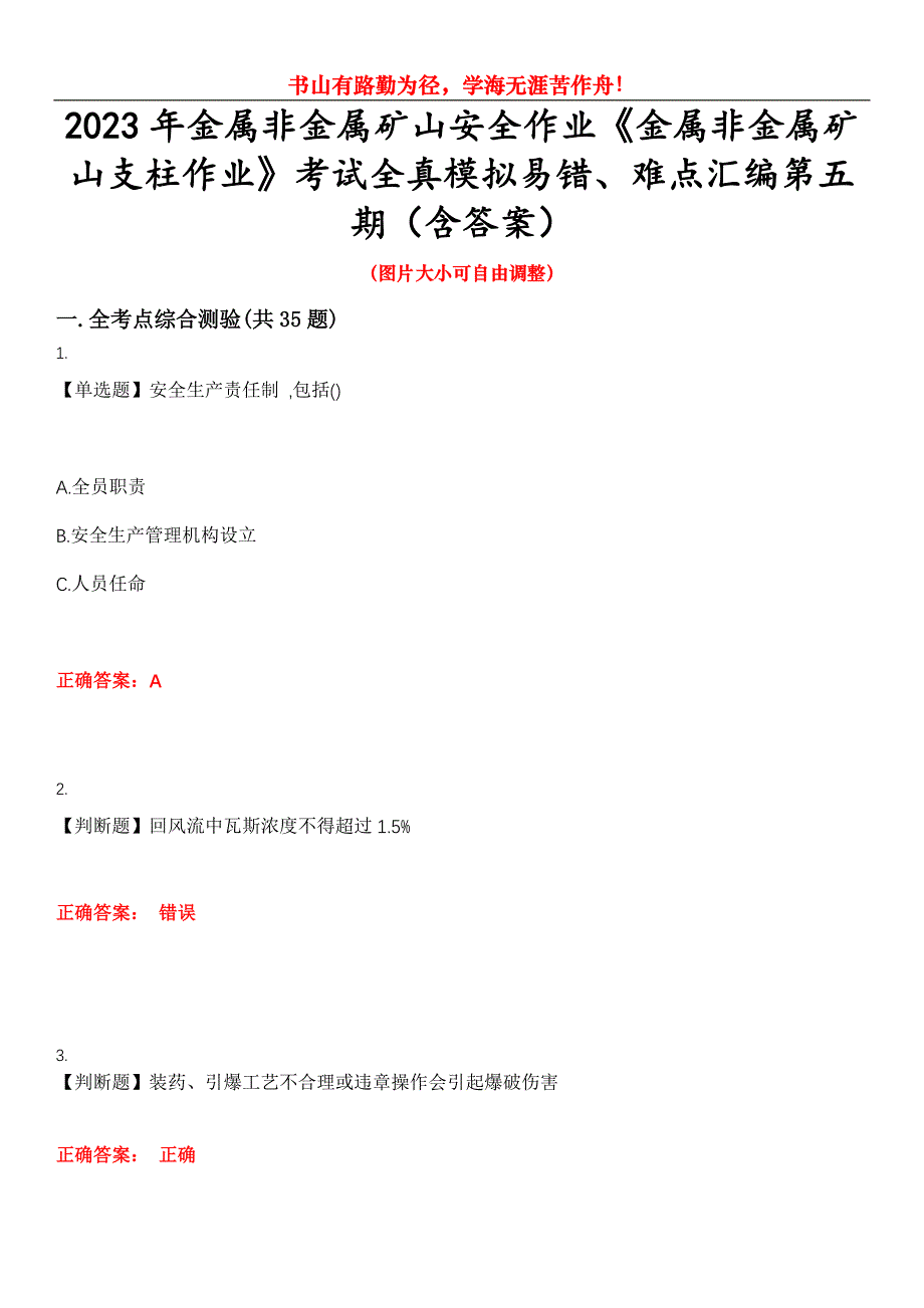 2023年金属非金属矿山安全作业《金属非金属矿山支柱作业》考试全真模拟易错、难点汇编第五期（含答案）试卷号：10_第1页