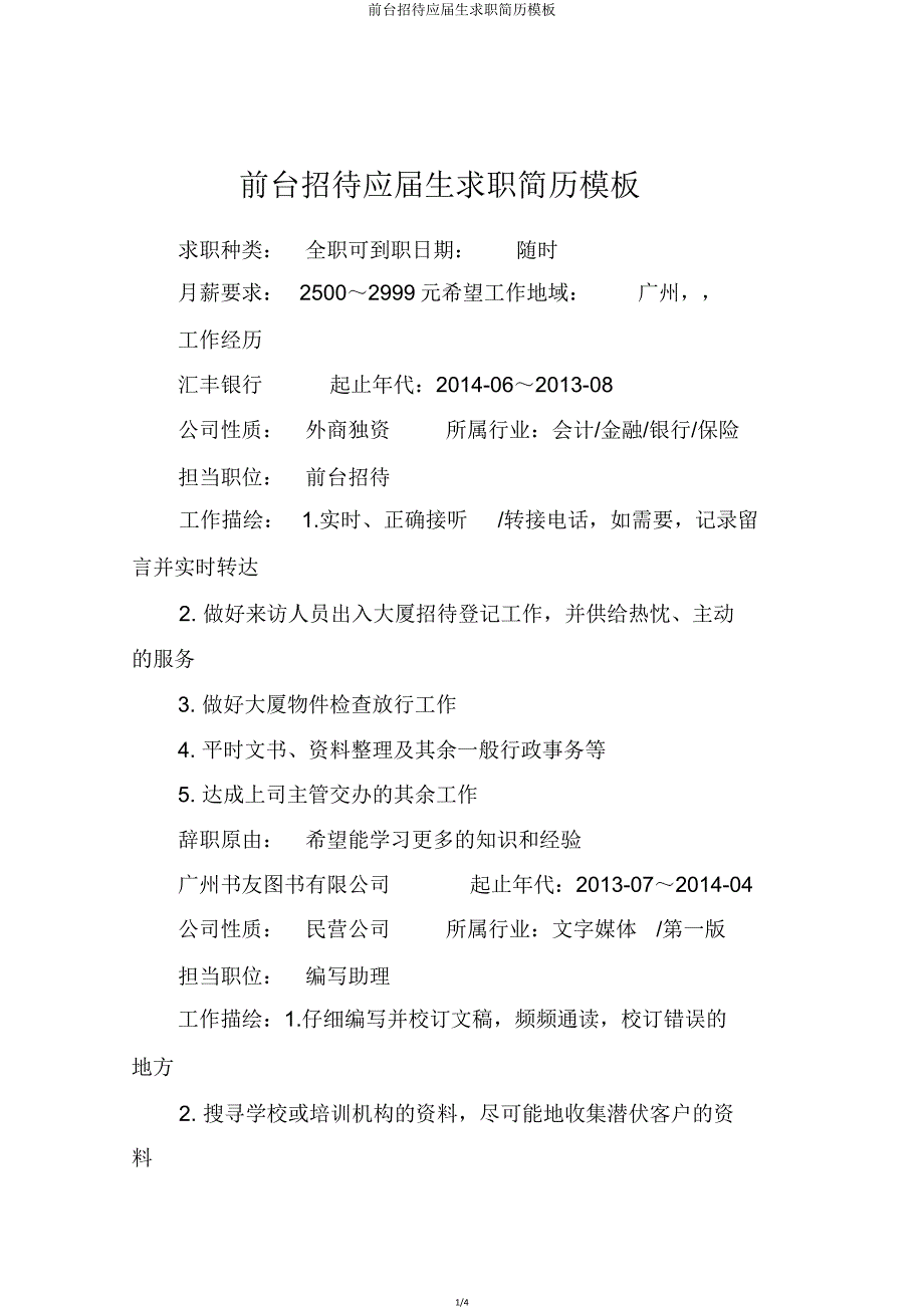 前台接待应届生求职简历模板.doc_第1页