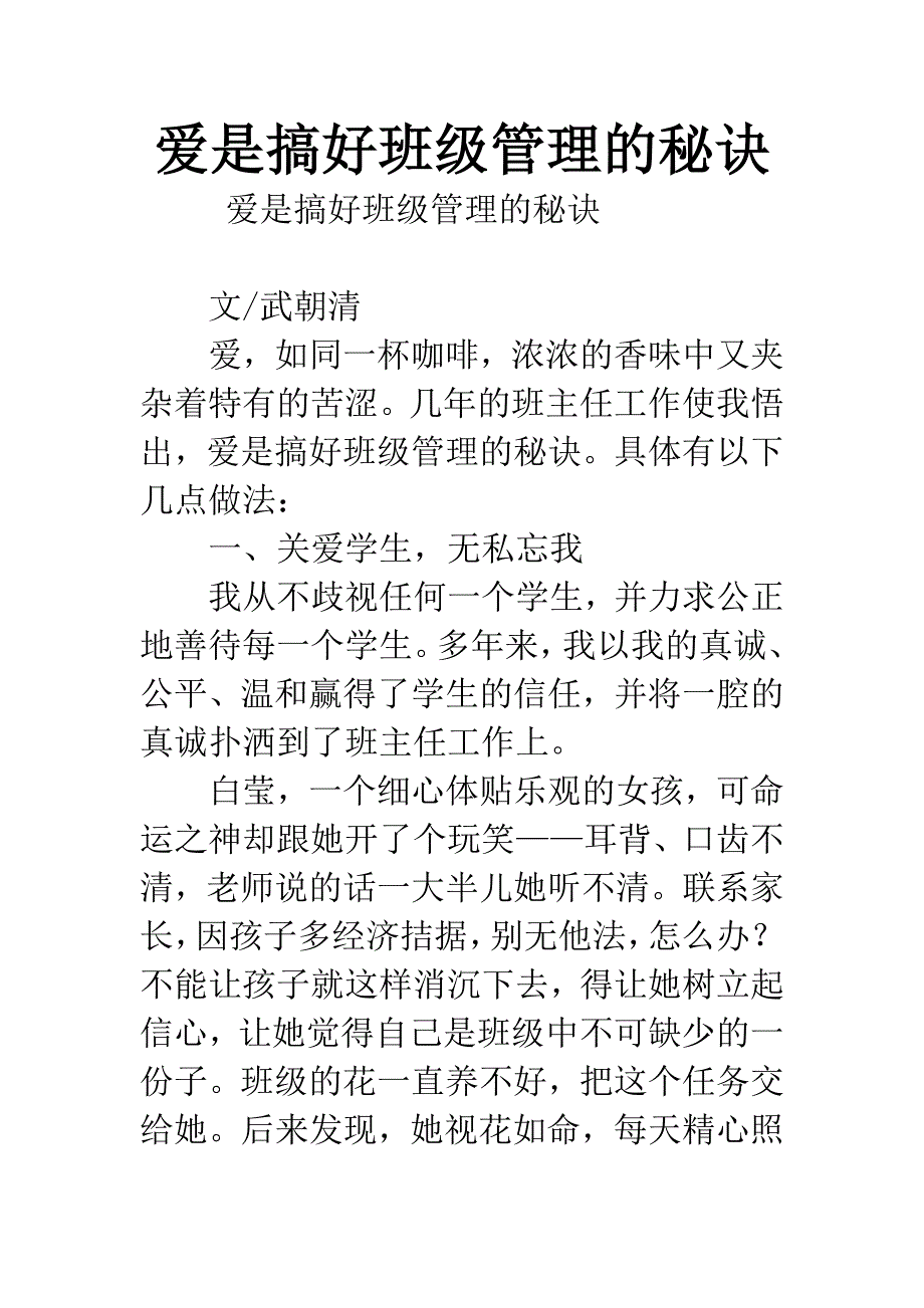 爱是搞好班级管理的秘诀.docx_第1页