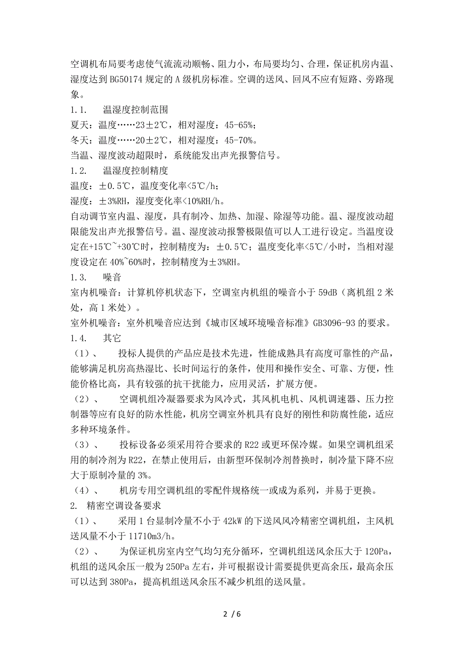 通院学院数据机房精密空调采购技术要求_第2页