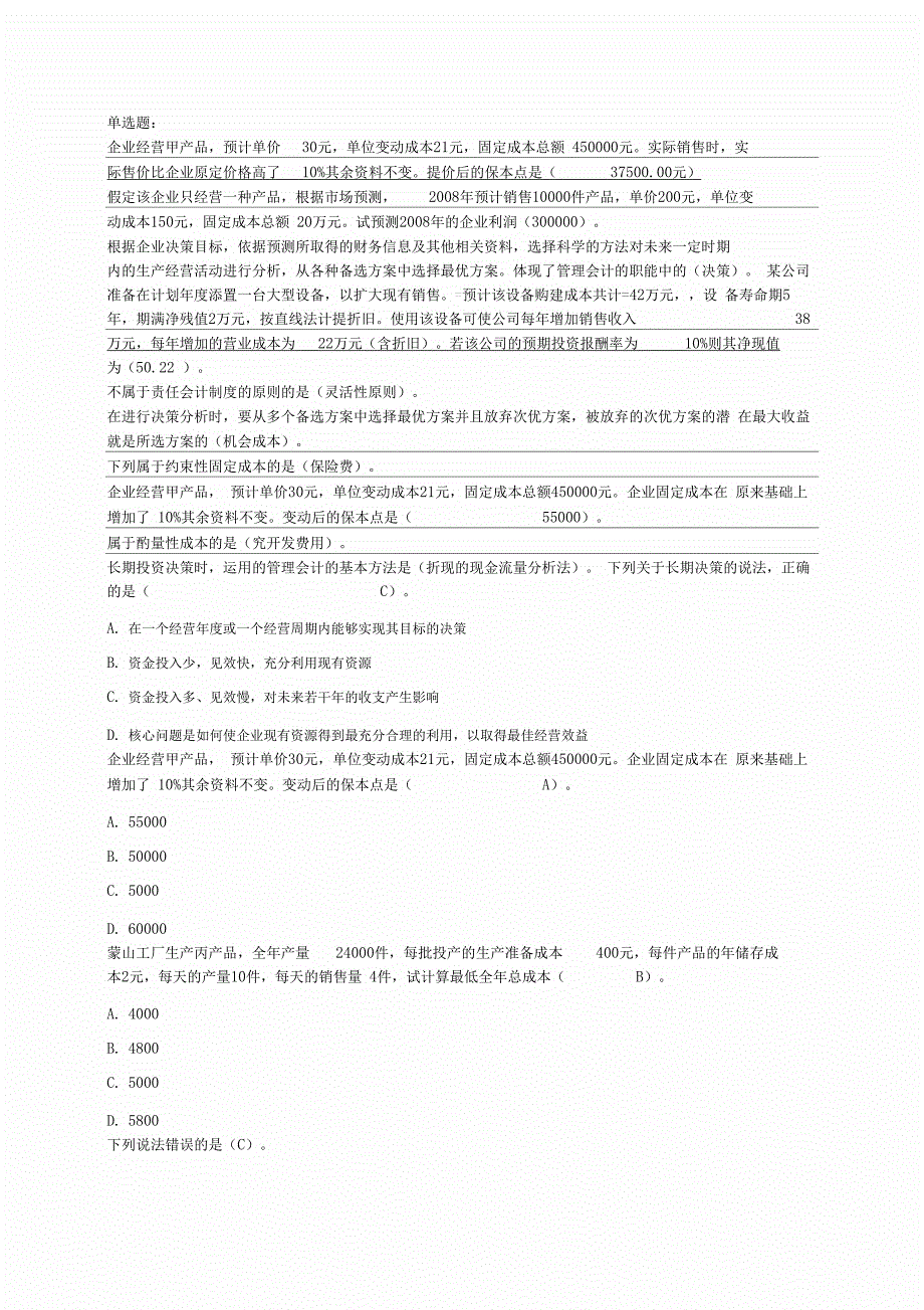 2019年会计从业资格证《管理会计》继续教育试题及答案_第1页