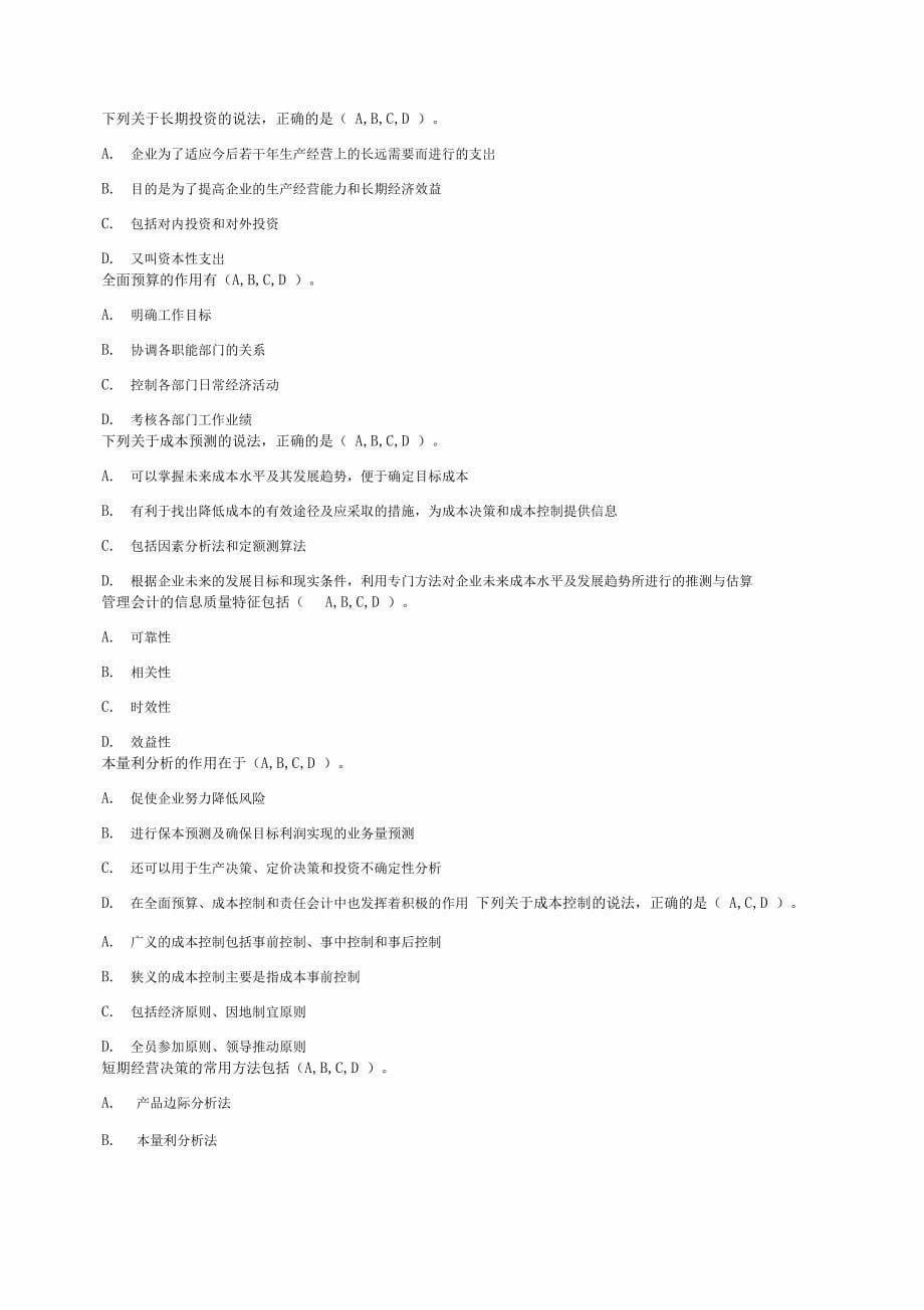 2019年会计从业资格证《管理会计》继续教育试题及答案_第5页