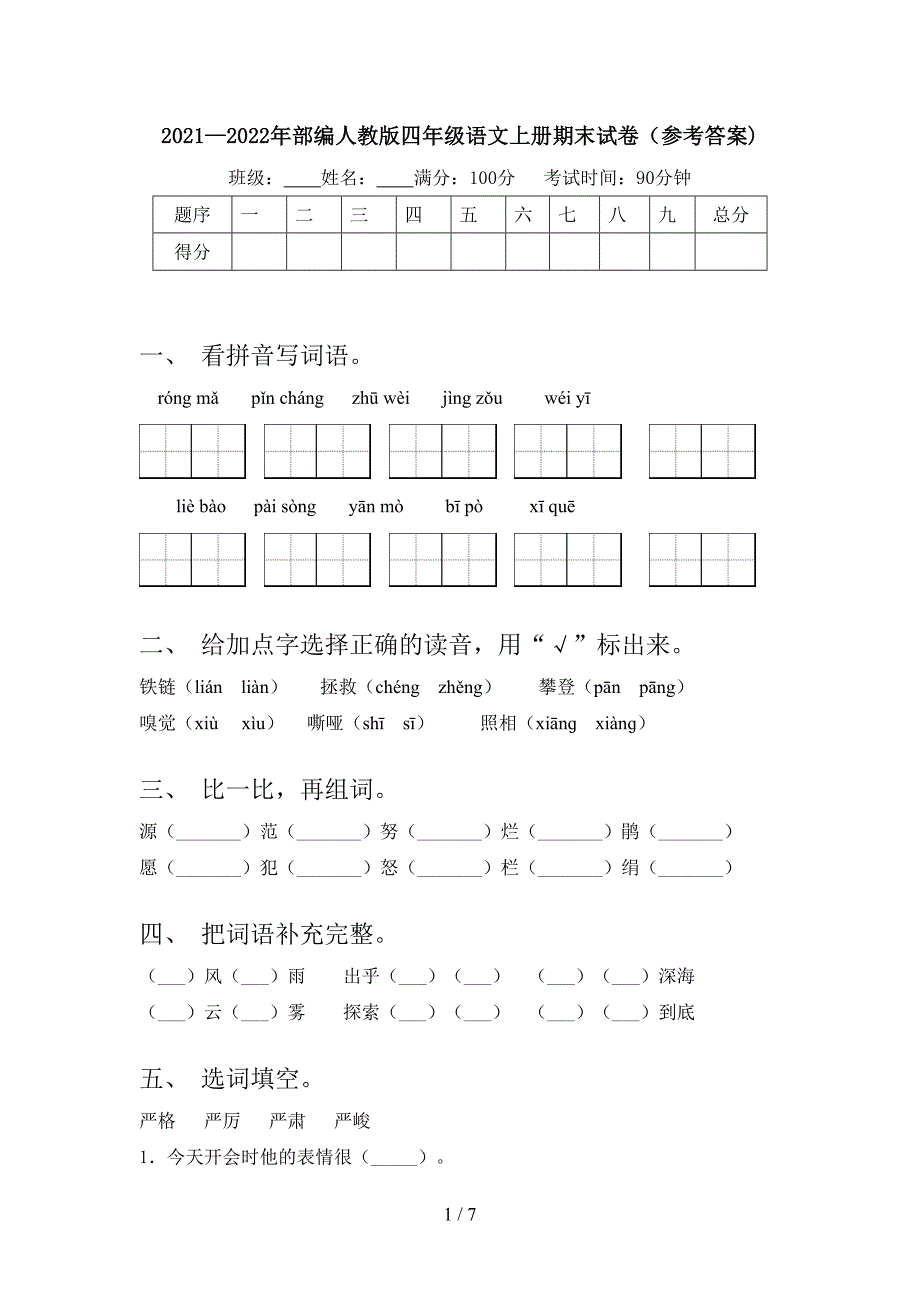 2021—2022年部编人教版四年级语文上册期末试卷(参考答案).doc_第1页