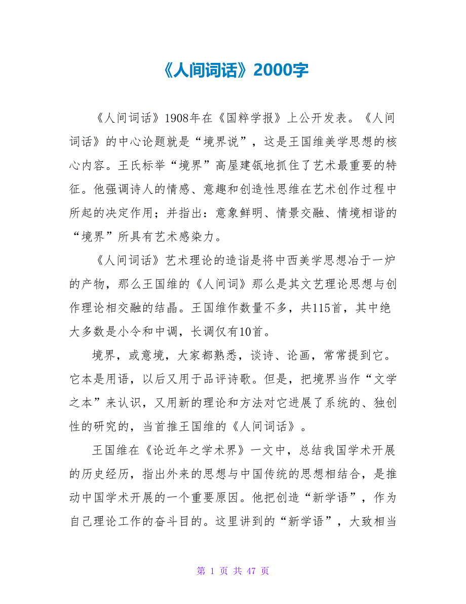 《人间词话》读后感2000字.doc_第1页