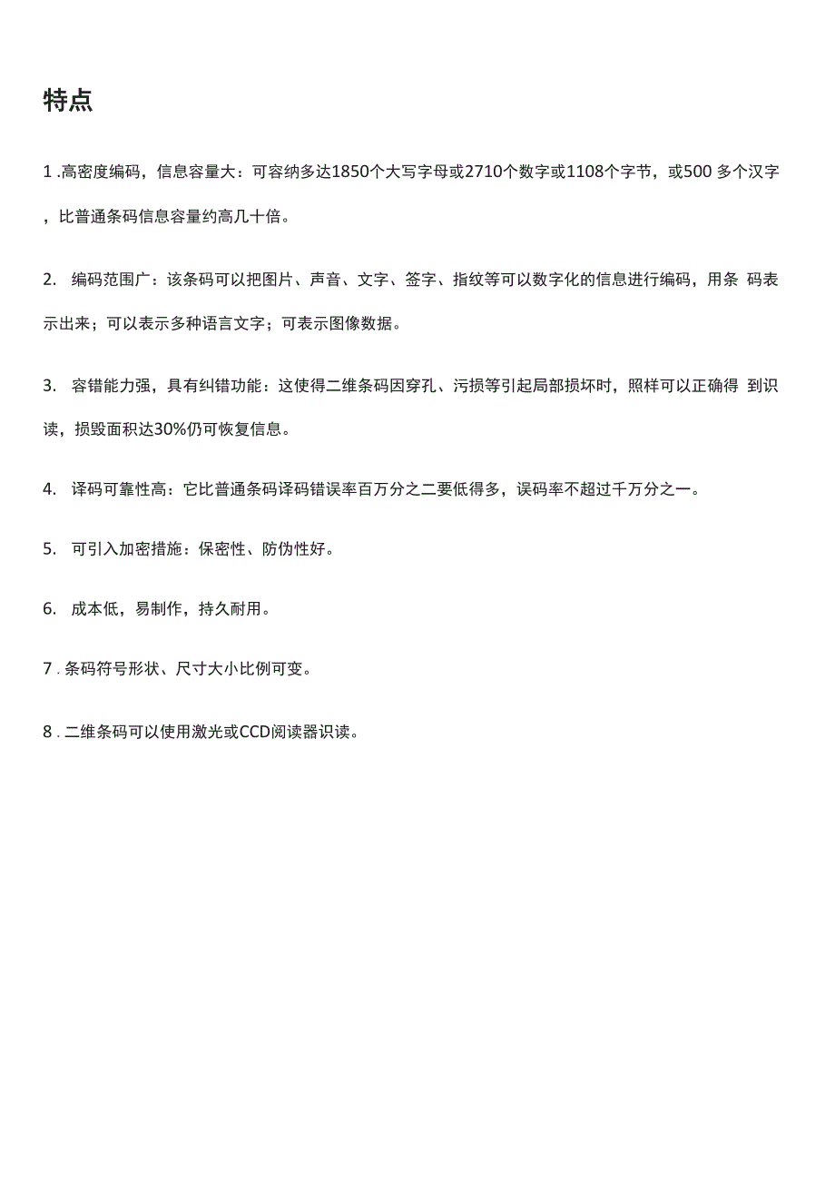 二维码的特点_第1页