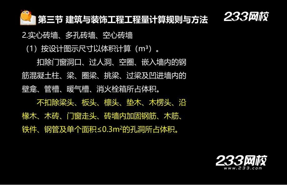 192黄明峰造价员江苏版工程计量与计价实务土建精讲第三篇_第5页