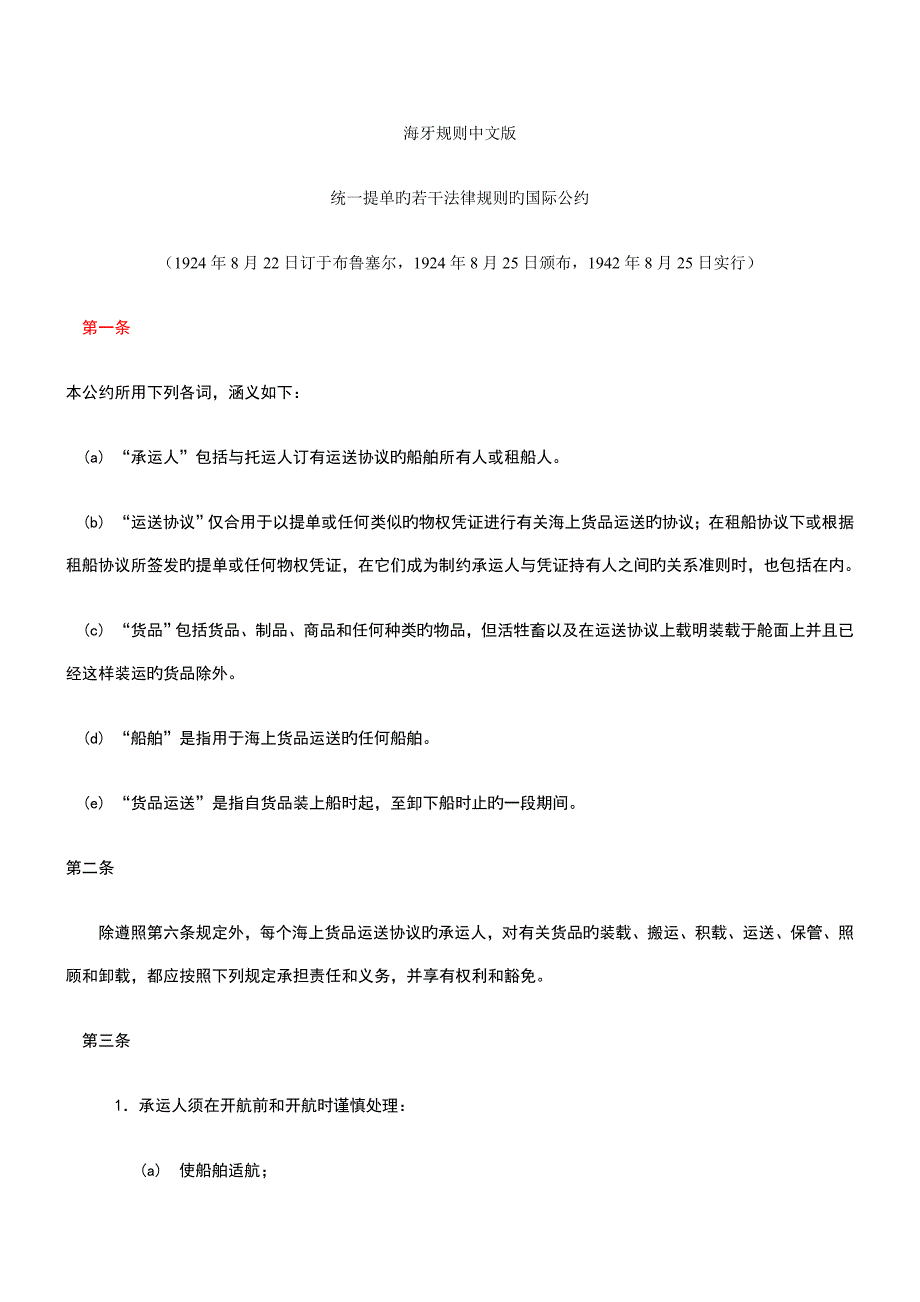 海牙规则中文版.doc_第1页