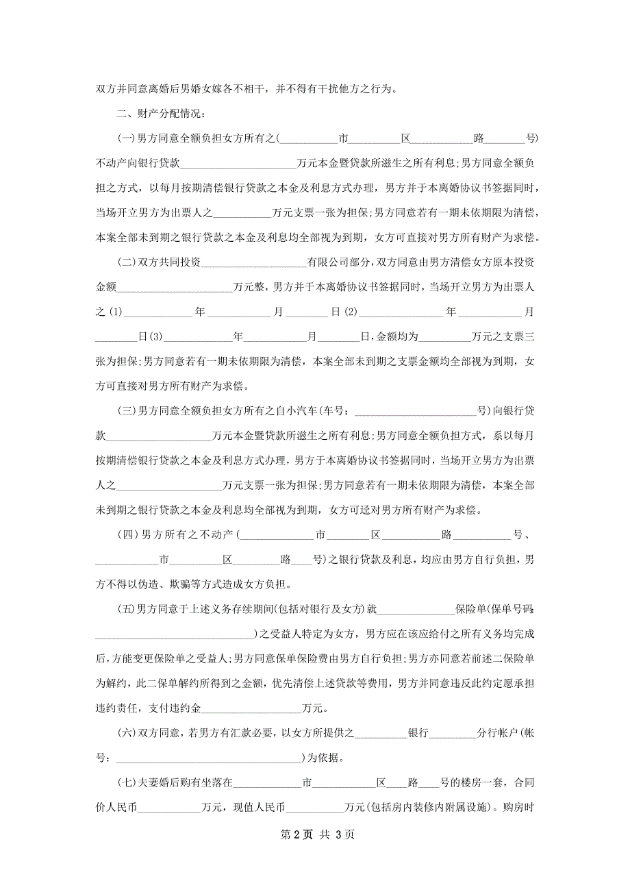 有房夫妻双方自愿离婚协议模板（2篇完整版）_第2页