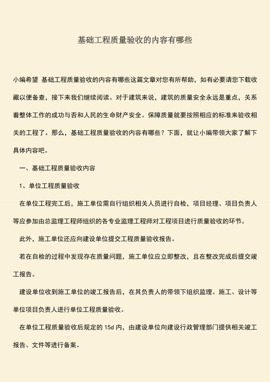 推荐文档：基础工程质量验收的内容有哪些.doc_第1页