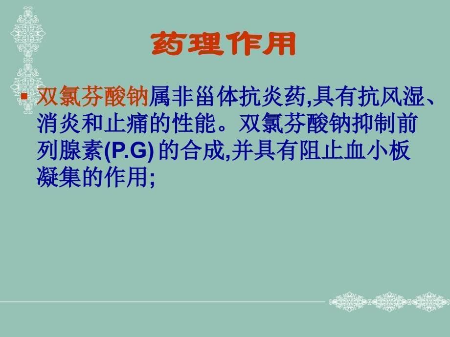 双氯芬酸钠盐酸利多卡因注射液_第5页