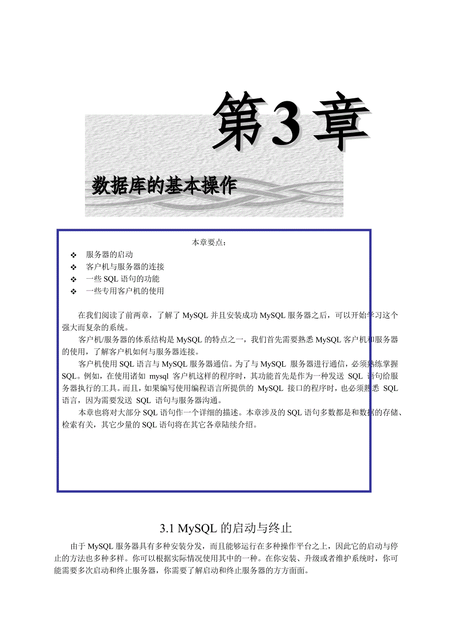 MySQL金典培训教程：06第三章_第1页