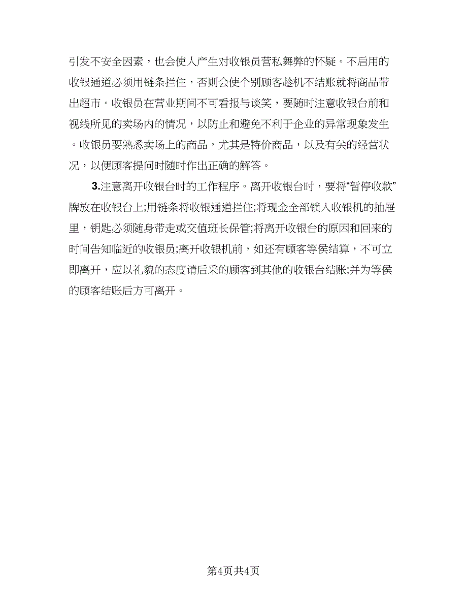 制定收银员的年终总结例文（二篇）_第4页