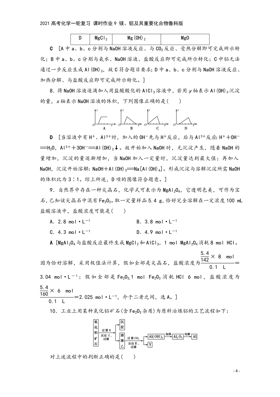 2021高考化学一轮复习-课时作业9-镁、铝及其重要化合物鲁科版.doc_第4页