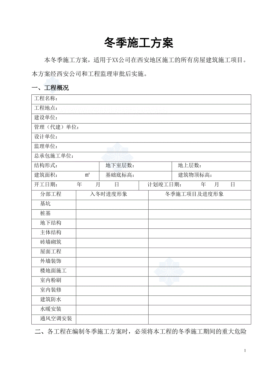 [陕西]高层住宅楼工程冬季施工方案secret_第1页