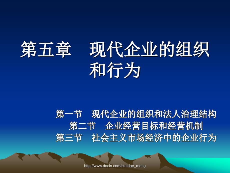 【大学课件】 现代企业的组织和行为_第1页