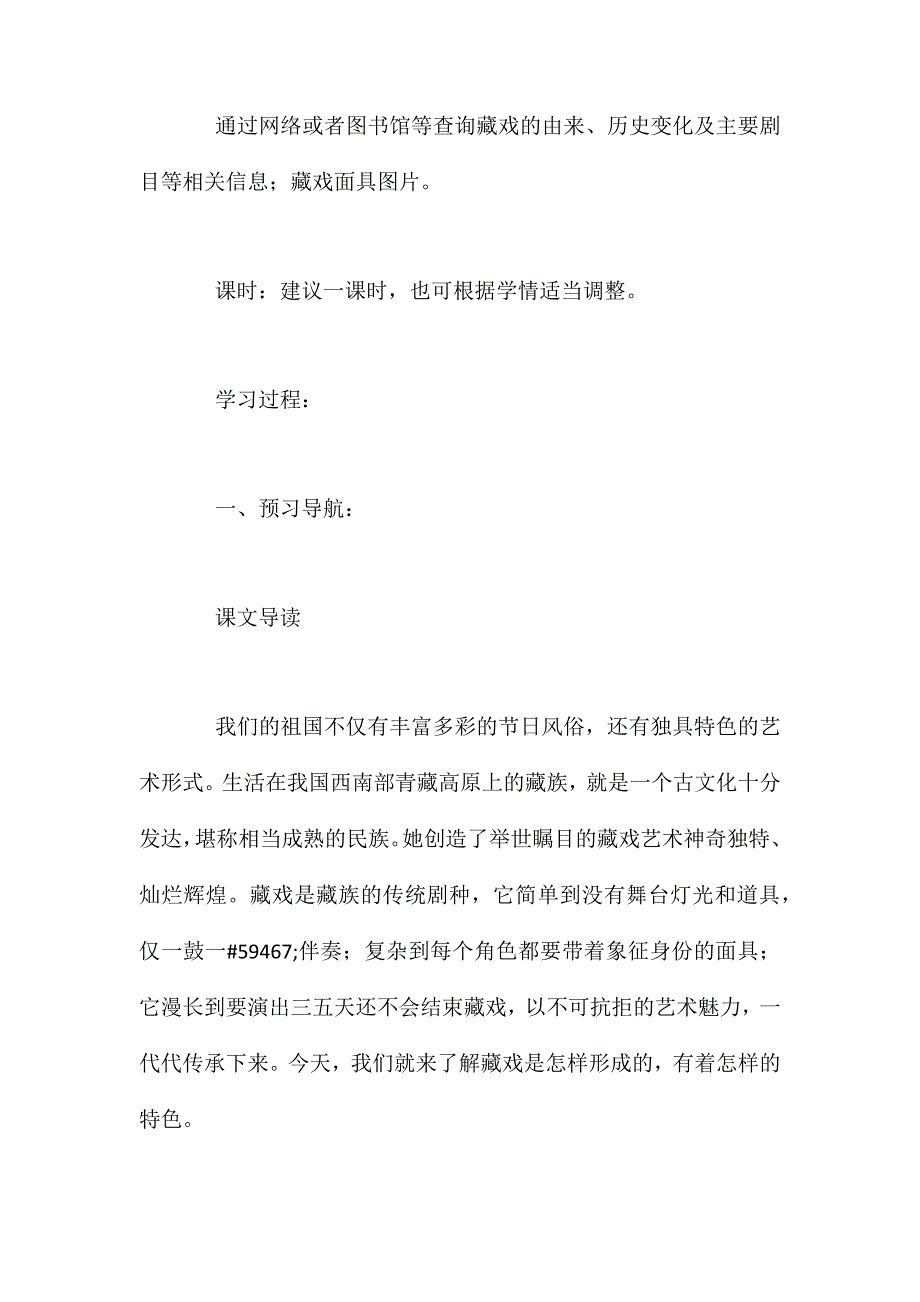 人教新课标版六年级下册《藏戏》语文教案_第2页