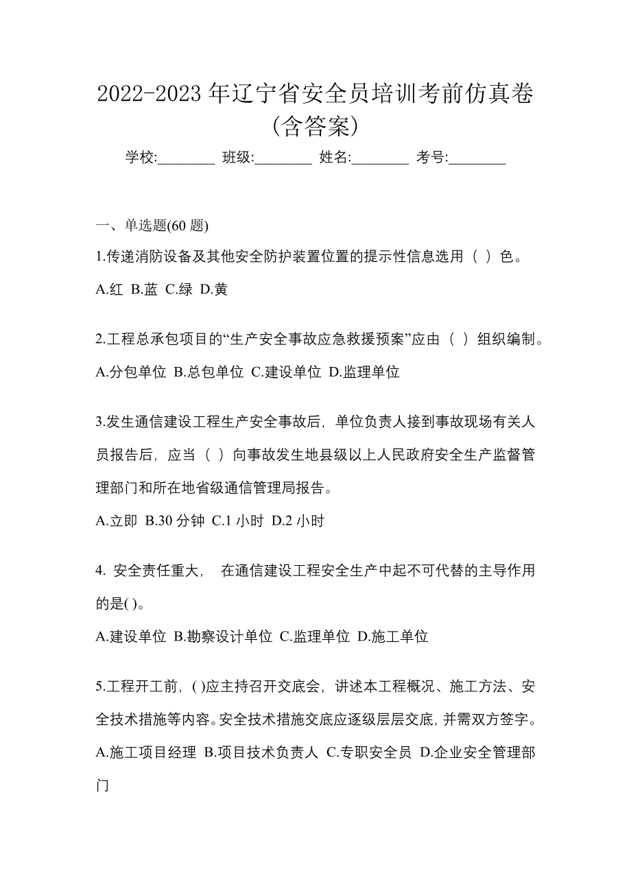 2022-2023年辽宁省安全员培训考前仿真卷(含答案)_第1页