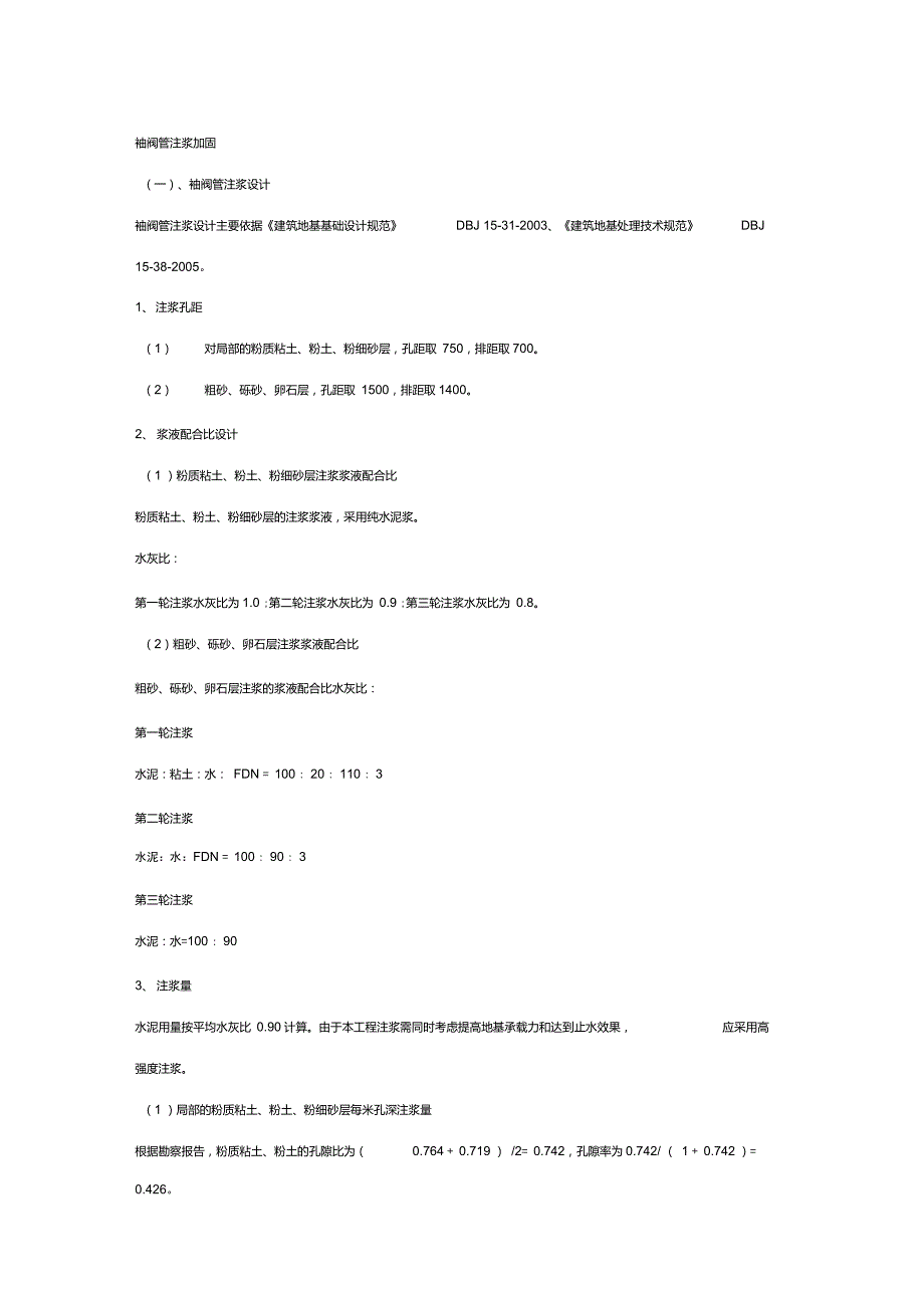 袖阀管注浆加固_第1页
