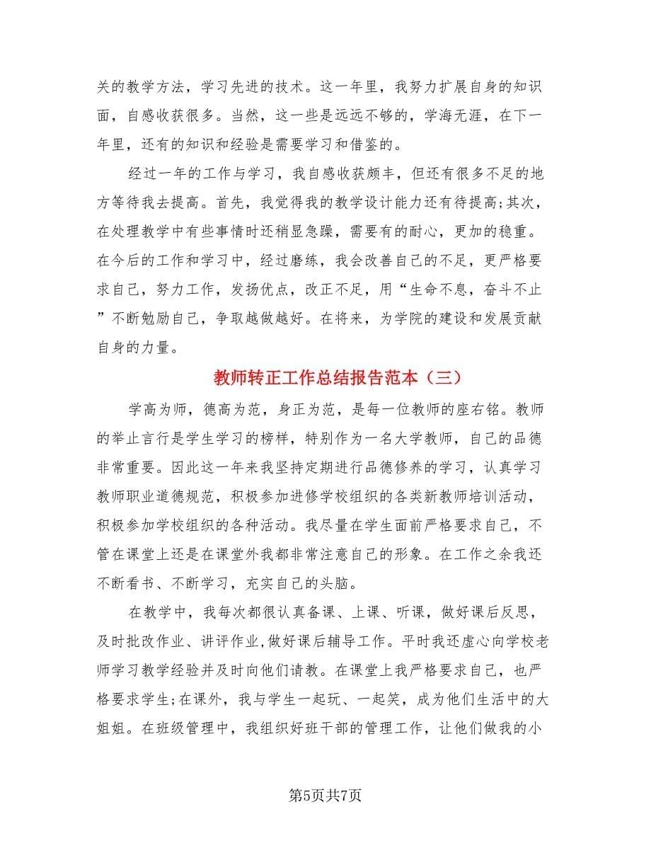 教师转正工作总结报告范本（四篇）.doc_第5页