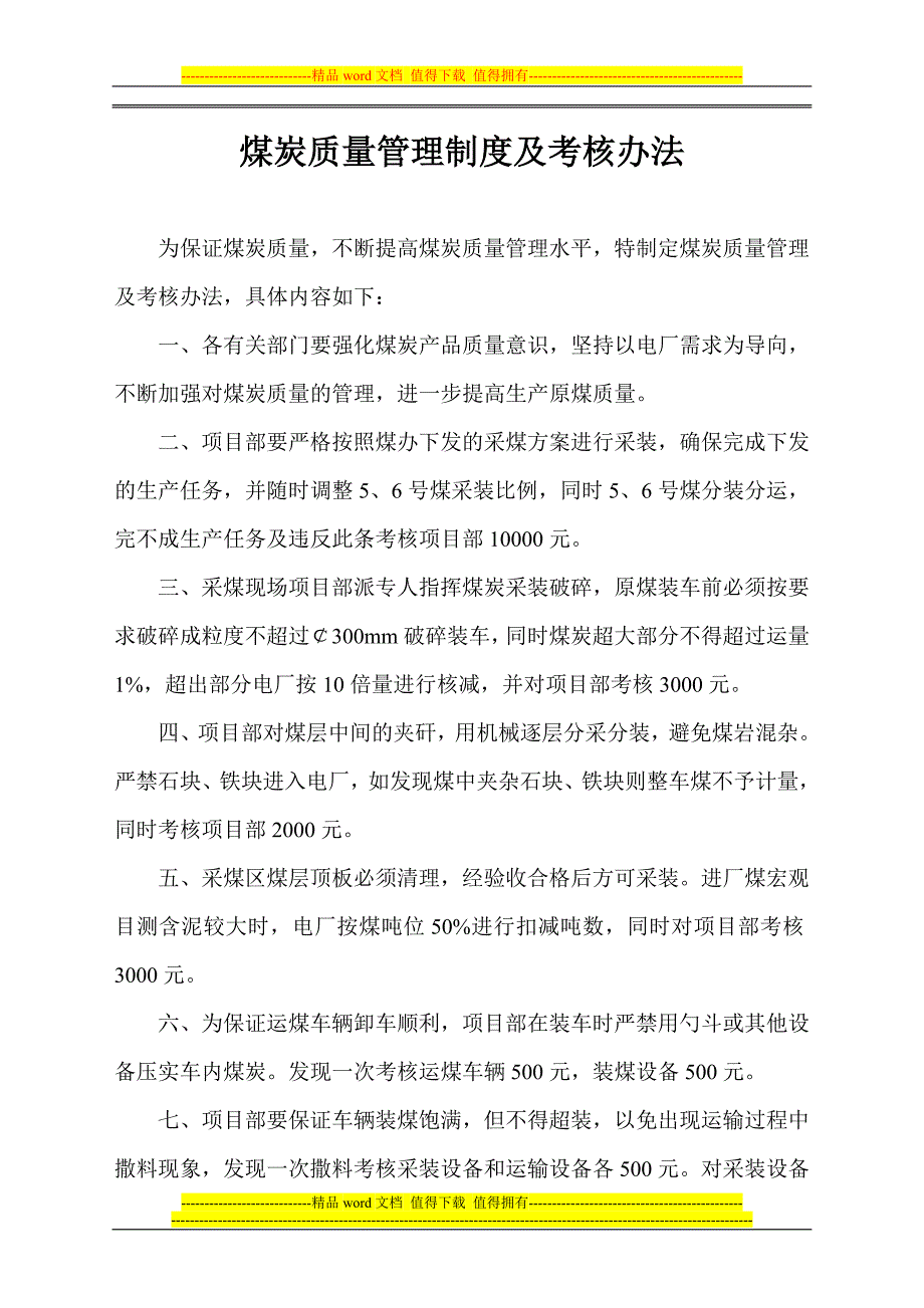 煤炭质量管理制度及考核办法.doc_第1页