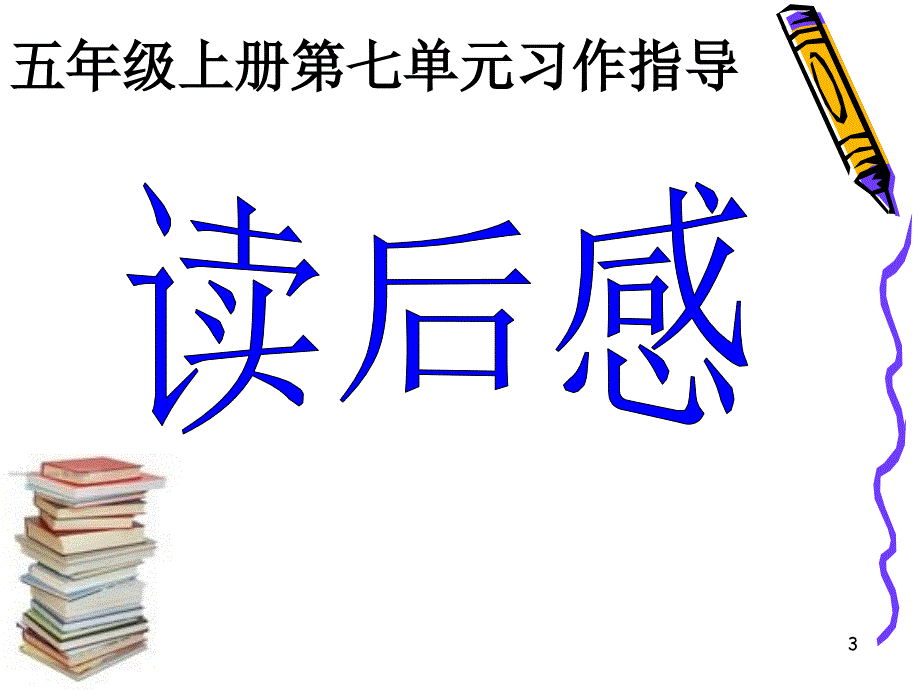 五年级上册第七单元习作读后感PPT幻灯片_第3页