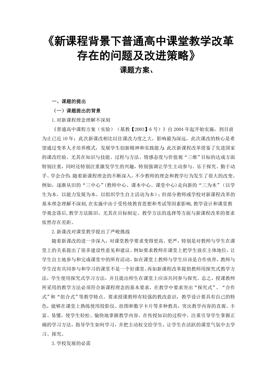 新课程背景下普通高中课堂教学改革存在的问题及改进策略_第1页