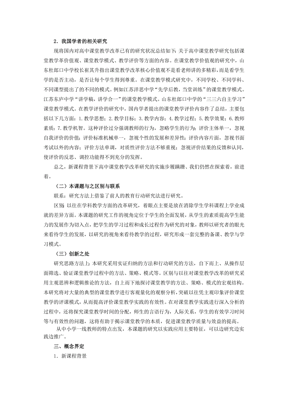 新课程背景下普通高中课堂教学改革存在的问题及改进策略_第3页