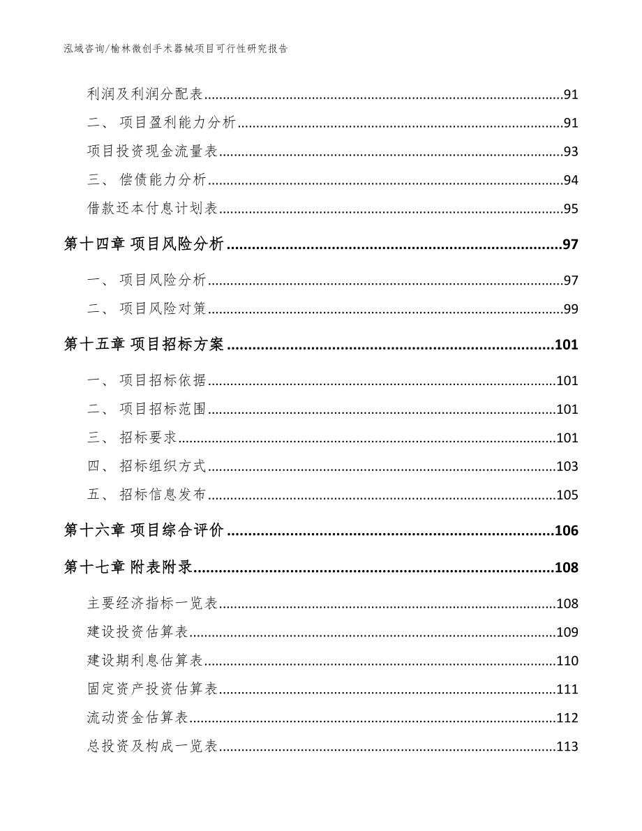 榆林微创手术器械项目可行性研究报告【模板范文】_第5页