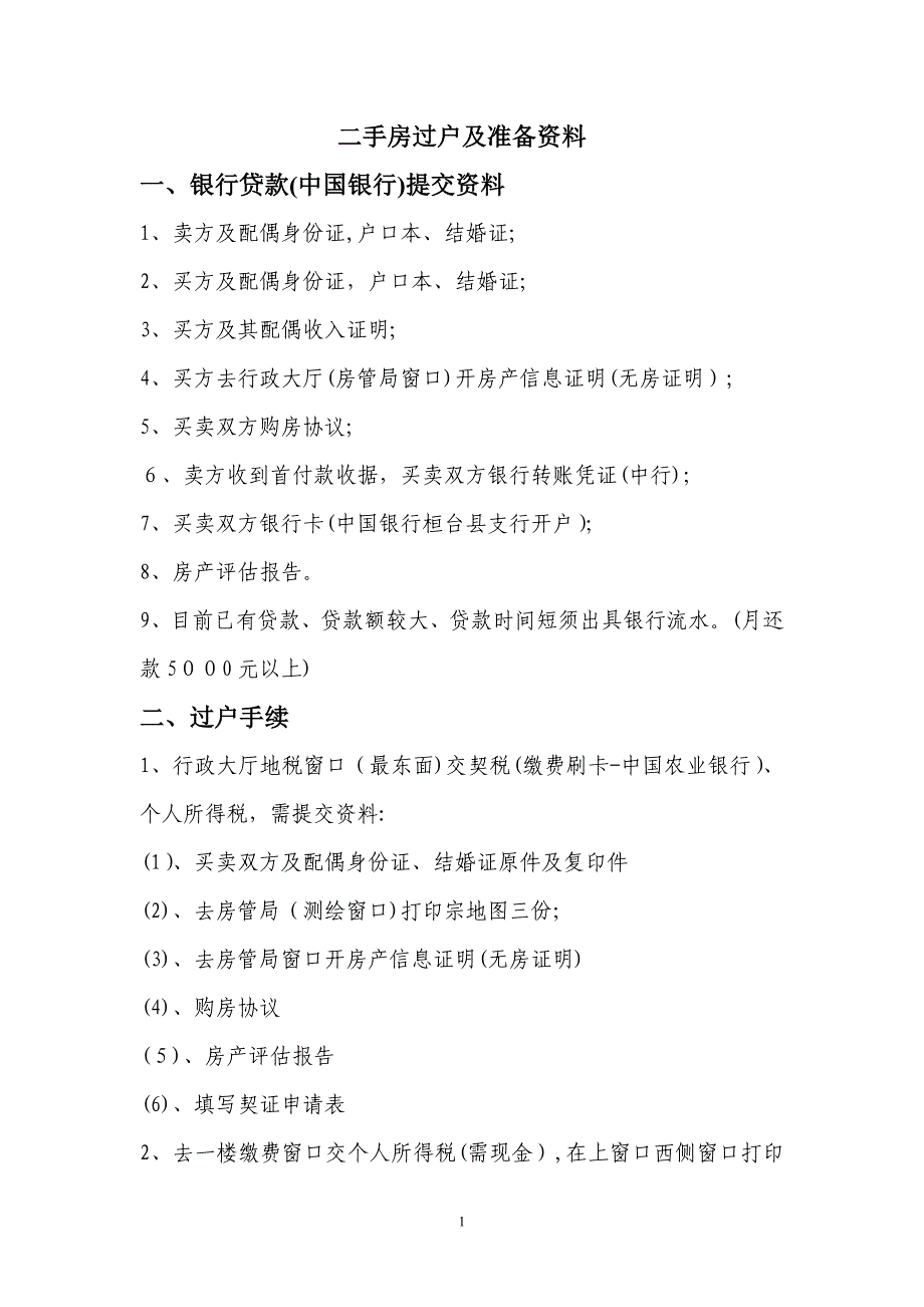 二手房过户流程及准备资料_第1页