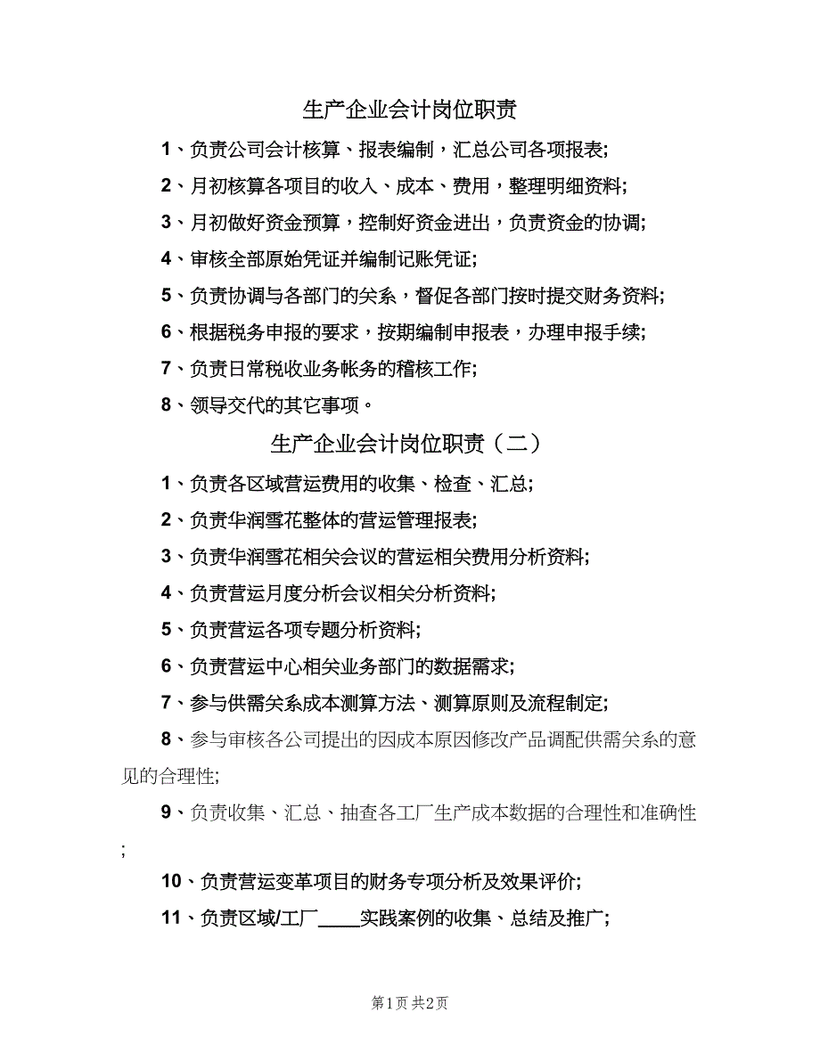 生产企业会计岗位职责（4篇）_第1页