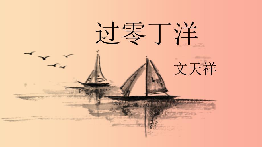 2019年九年级语文下册 第六单元 23《诗词曲五首》过零丁洋课件 新人教版.ppt_第2页