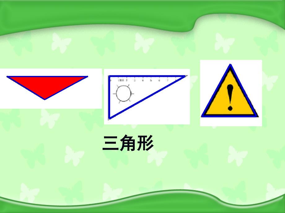 四年级数学下册 三角形课件 苏教版_第3页