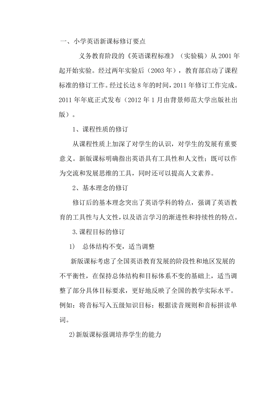 小学英语新课标修订要点及修订教材教学要点.doc_第1页