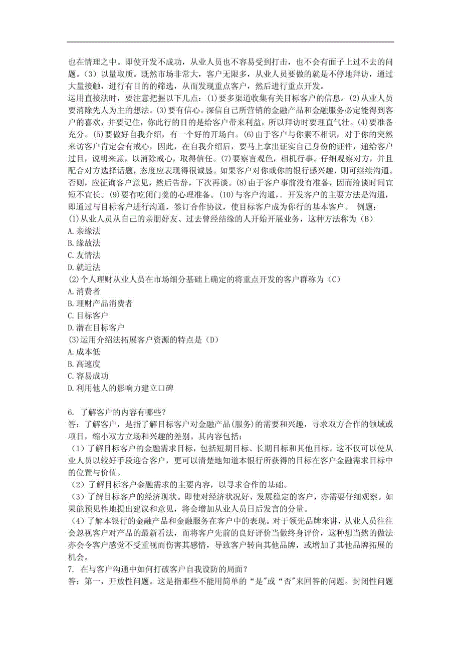 银行从业考试：个人理财第6章重点难点_第2页