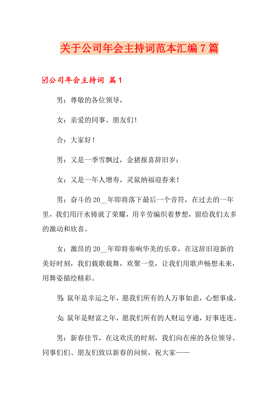 关于公司年会主持词范本汇编7篇_第1页