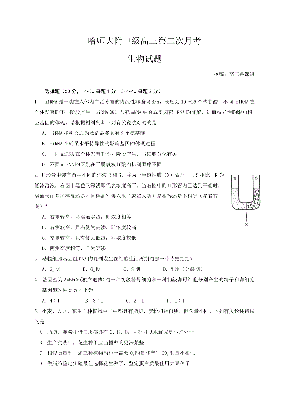 哈师大附中10月月考题生物_第1页