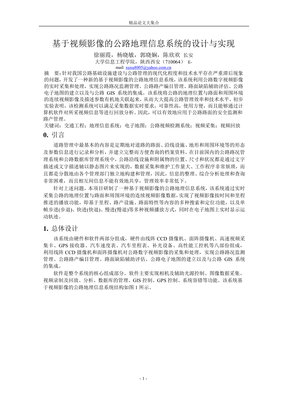 基于视频影像的公路地理信息系统的设计与实现_第1页