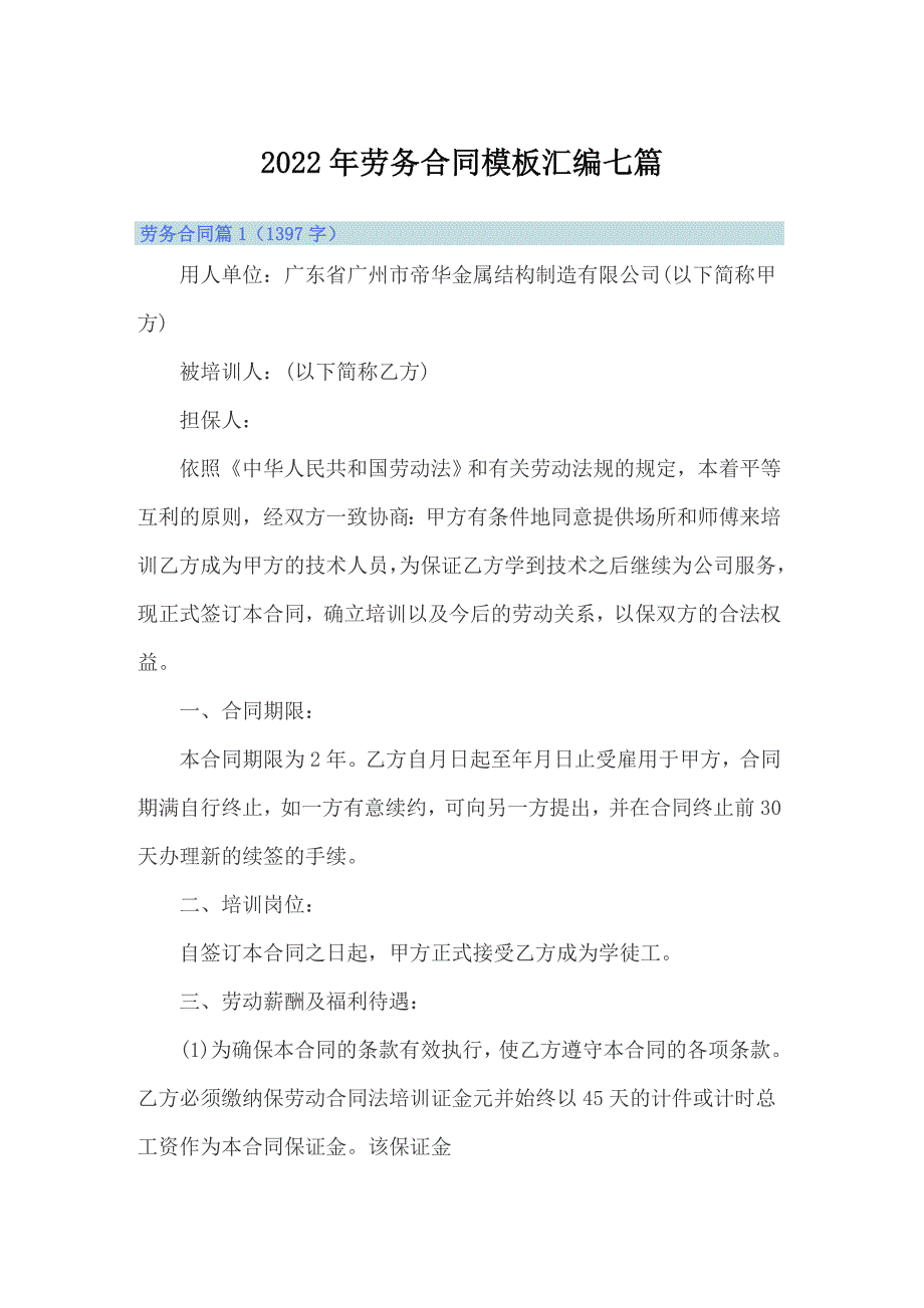 2022年劳务合同模板汇编七篇_第1页