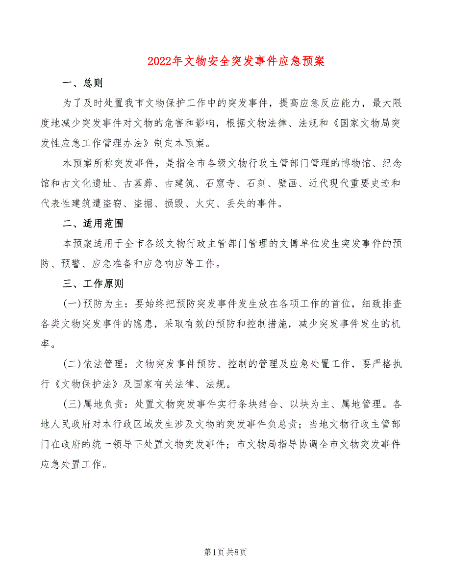 2022年文物安全突发事件应急预案_第1页