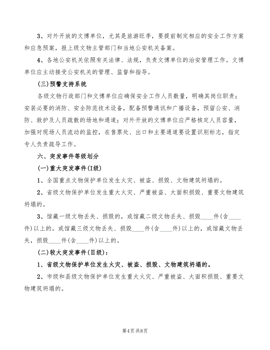 2022年文物安全突发事件应急预案_第4页