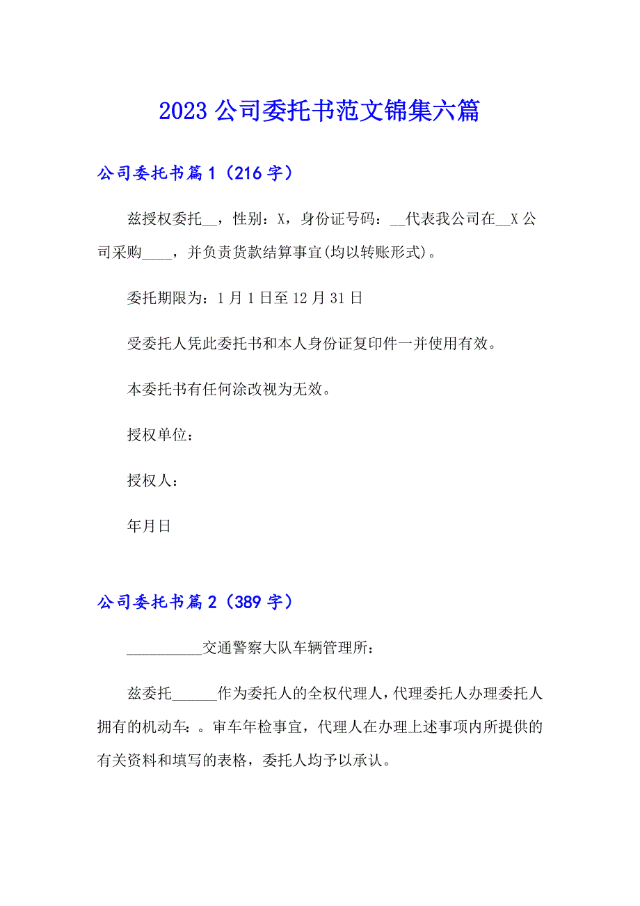 2023公司委托书范文锦集六篇_第1页