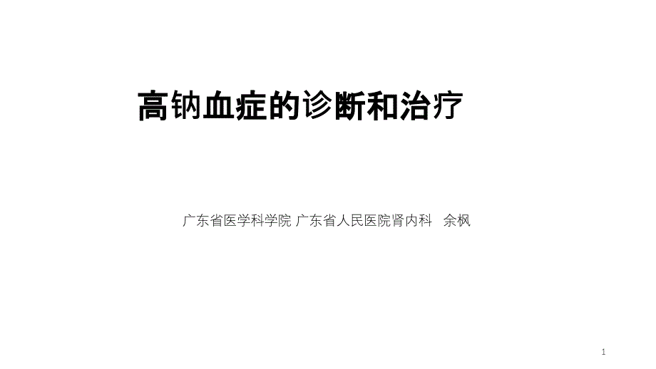 高钠血症的诊断和治疗优秀课件_第1页