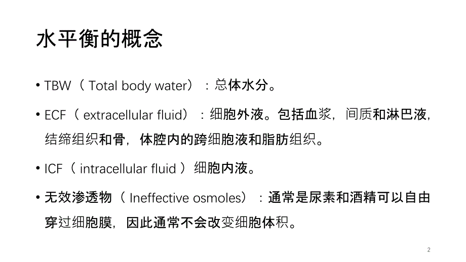 高钠血症的诊断和治疗优秀课件_第2页