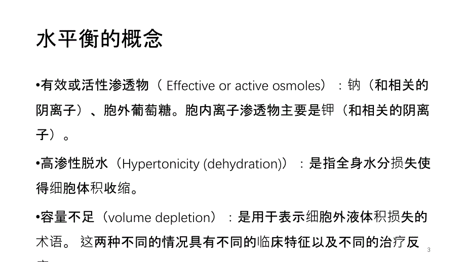 高钠血症的诊断和治疗优秀课件_第3页