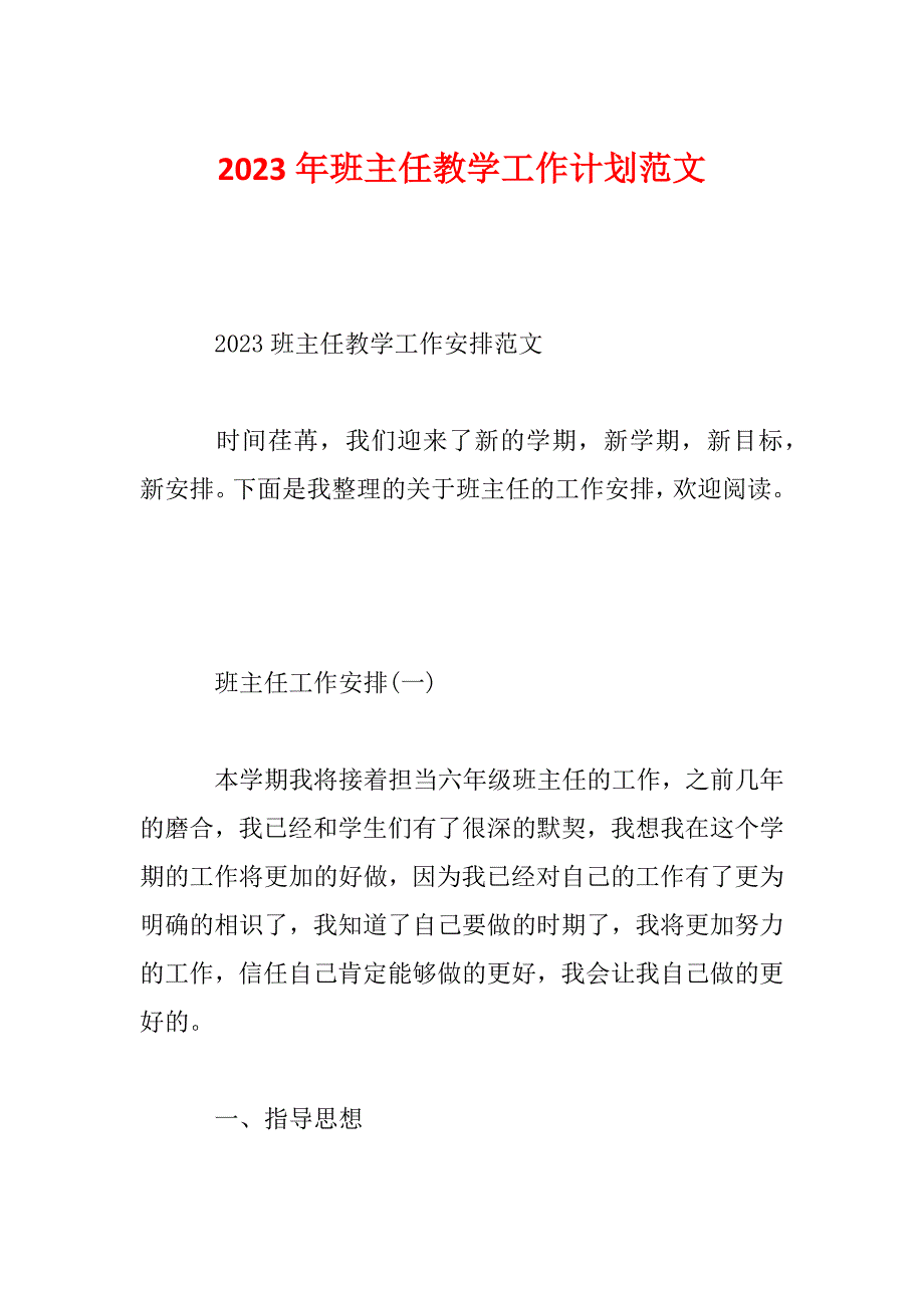 2023年班主任教学工作计划范文_第1页