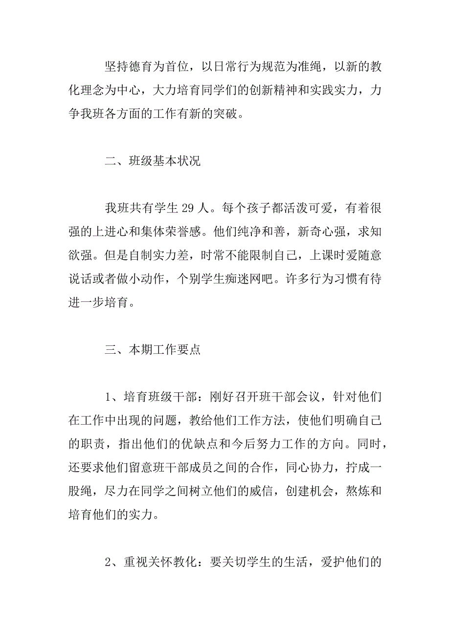 2023年班主任教学工作计划范文_第2页