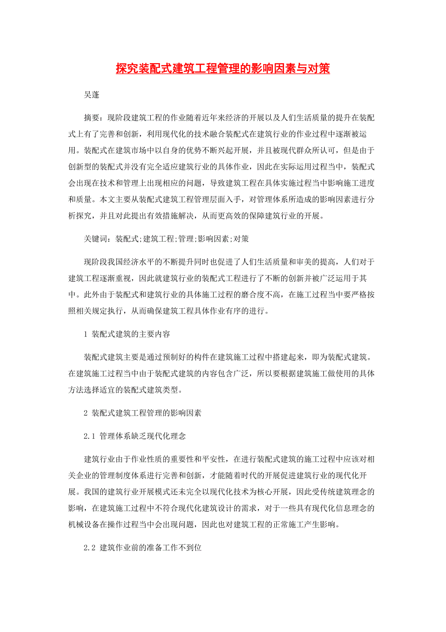 2023年探究装配式建筑工程管理的影响因素与对策.docx_第1页