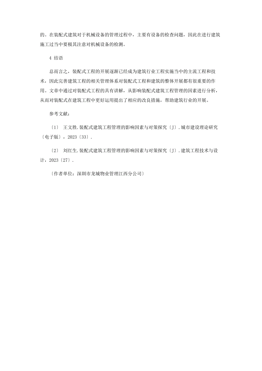 2023年探究装配式建筑工程管理的影响因素与对策.docx_第3页